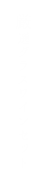 厳選グラスワインセット