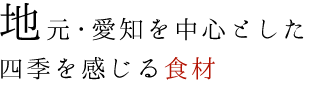 四季を感じる食材