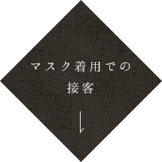 マスク着用での接客