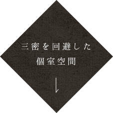 三密を回避した個室空間