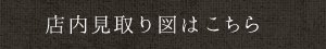 店内見取り図はこちら