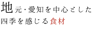 四季を感じる食材