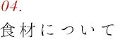 サービス・おもてなし