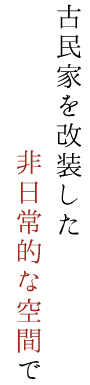 非日常的な空間で