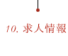 10.求人情報