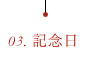 03.記念日