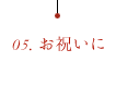 05.お祝いに