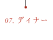 07.ディナー