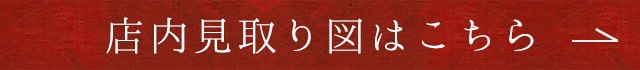 店内見取り図はこちら