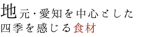 地元愛知を中心とした四季