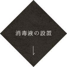 検温器と消毒液の設置