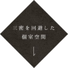 三密を回避した個室空間