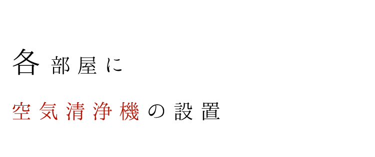 各部屋に 空気清浄機の設置