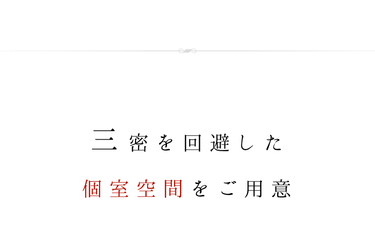 三密を回避した個室空間をご用意