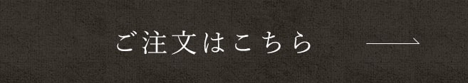 ご注文はこちら