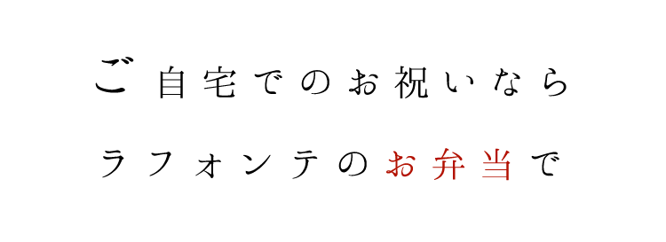 ご自宅でのお祝いならラフォンテのお弁当で