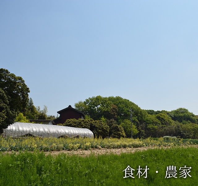 食材・農家