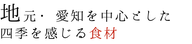 地元愛知を中心とした四季を感じる食材